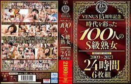 VENUS15周年記念『時代を彩った100人のS級熟女』 BEST OF VENUS 2009～2023 24時間...