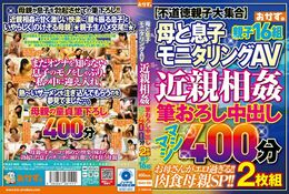 母と息子モニタリングAV 近親相姦 筆おろし中出し マシマシ400分2枚組 親…