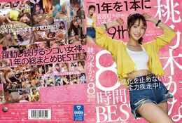 桃乃木かな 8時間BEST Disc.2