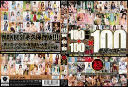 DISC2 100本番×100人×100絶頂ベスト！！！！